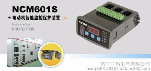 寧昌電氣NCM601S電動(dòng)機(jī)智能監(jiān)控保護(hù)裝置 廠家直銷，全方位守護(hù)電機(jī)安全